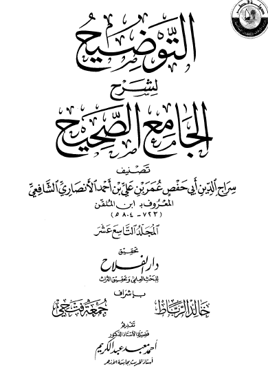التوضيح لشرح الجامع الصحيح - المجلدات من 19 إلى 27