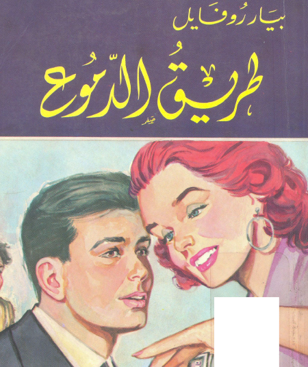 طريق الدموع