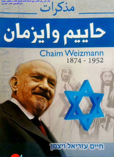 مذكرات حاييم وايزمان