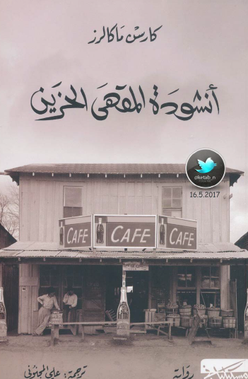 أنشودة المقهى الحزين