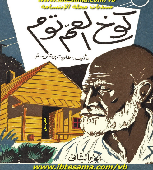 كوخ العم توم - الجزء الثاني