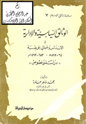 الوثائق السياسية والإدارية في الأندلس وشمالي إفريقية