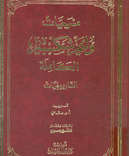 مسرحيات شكسبير الجزء السابع : التاريخيات