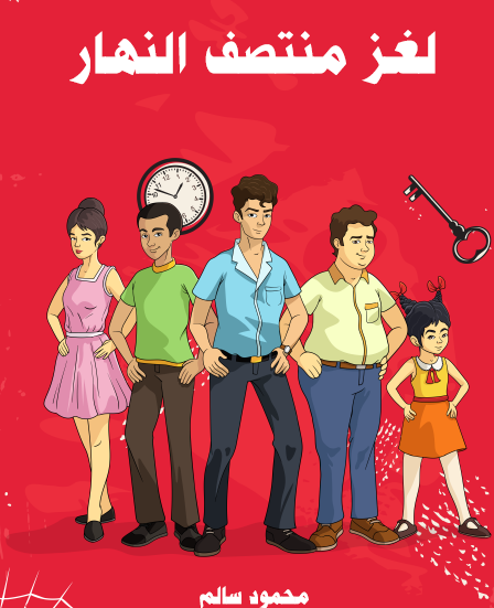 لغز منتصف النهار - مكتبة هنداوي