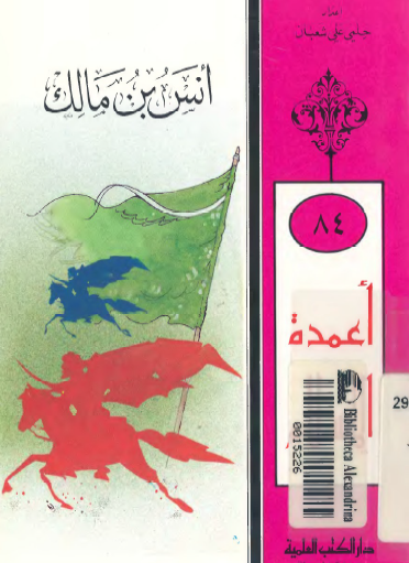 أنس بن مالك