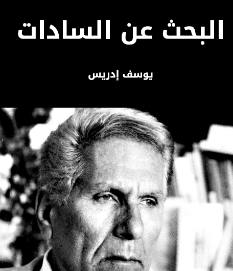 البحث عن السادات - مكتبة هنداوي