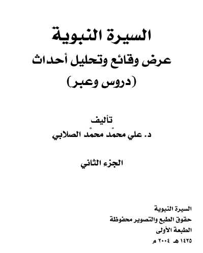السيرة النبوية - عرض وقائع وتحليل أحداث - الجزء الثاني
