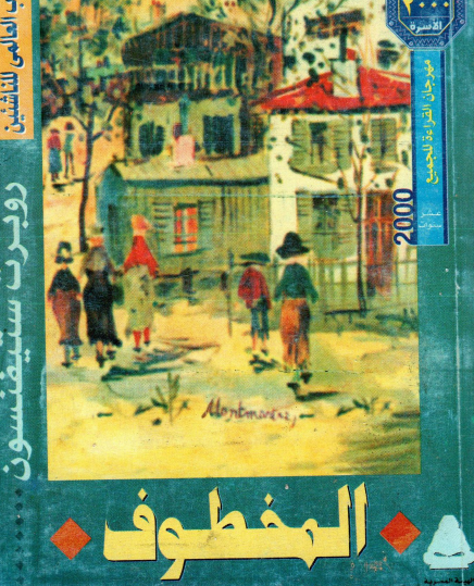 المخطوف - مكتبة الأسرة