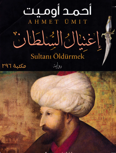 اغتيال السلطان