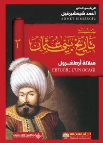 تاريخ بني عثمان - الجزء الأول سلالة أرطغرل