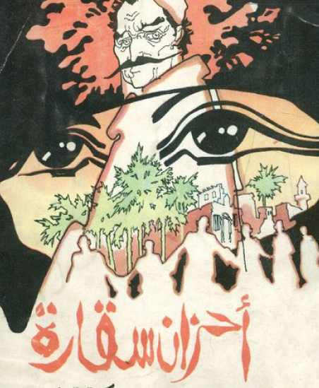 أحزان سقارة