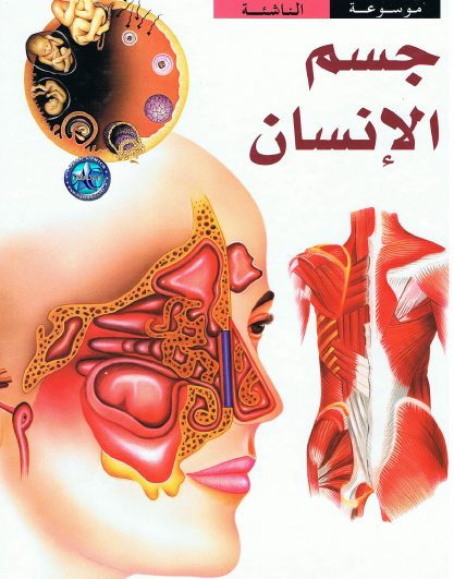 موسوعة جسم الإنسان