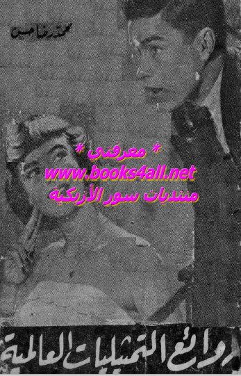 روائع التمثيليات العالمية