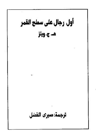 أول رجال على سطح القمر