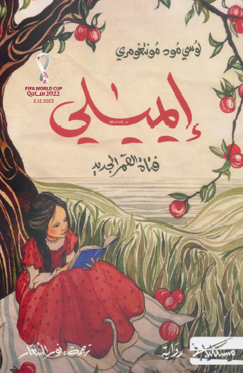 إيميلي فتاة القمر الجديد