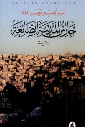 حارس المدينة الضائعة