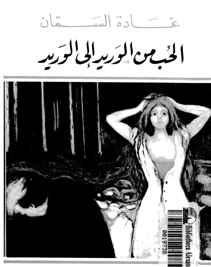 الحب من الوريد إلى الوريد