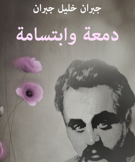 دمعة وابتسامة - مكتبة هنداوي