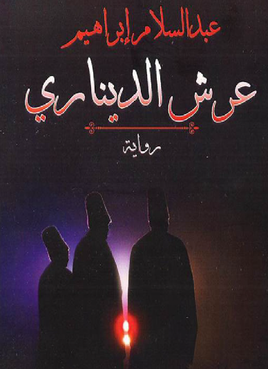 عرش الديناري