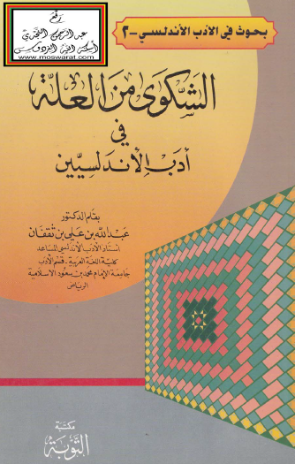 الشكوى من العلة في أدب الأندلسيين