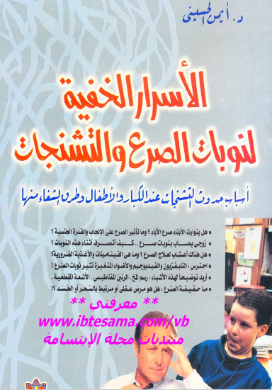 الأسرار الخفية لنوبات الصرع والتشنجات