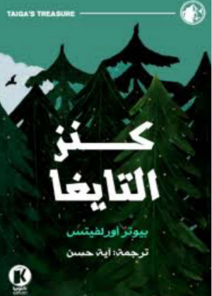 كنز التايغا