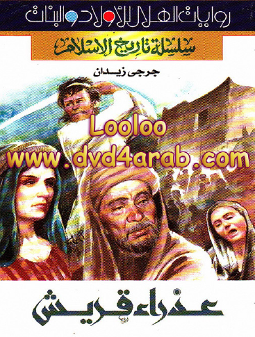 عذراء قريش