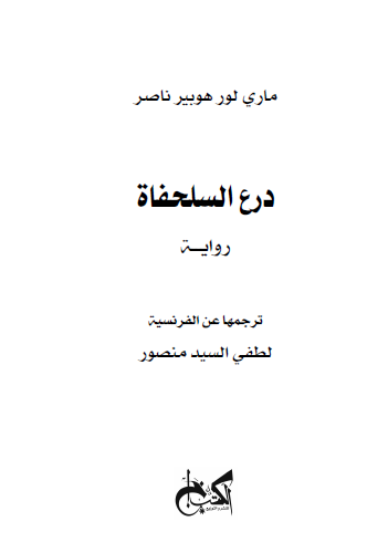 درع السلحفاة