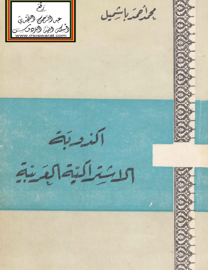أكذوبة الاشتراكية العربية