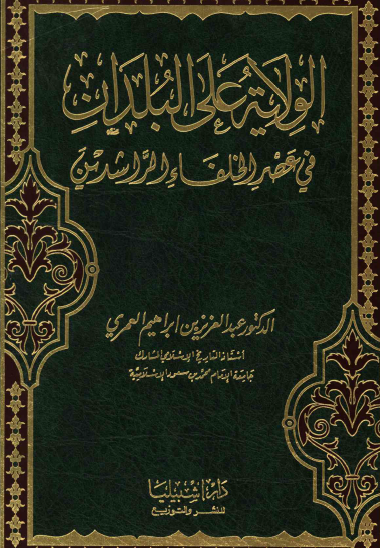الولاية على البلدان في عصر الخلفاء الراشدين