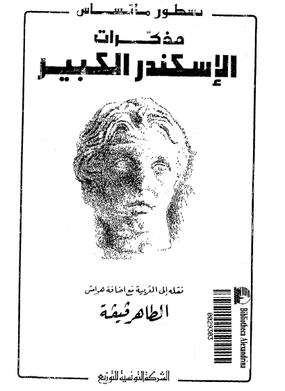 مذكرات الإسكندر الكبير