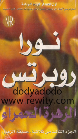 الزهرة الحمراء - الجزء الثالث من ثلاثية حديقة الزهور