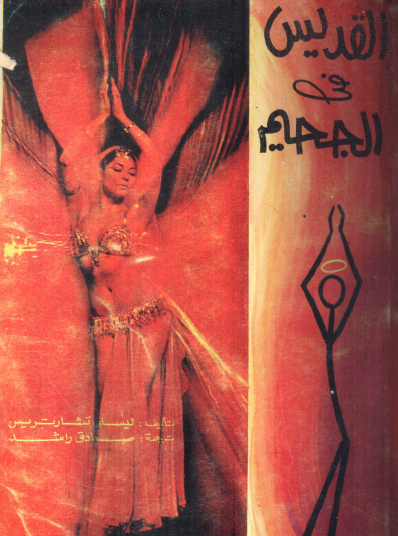 القديس في الجحيم