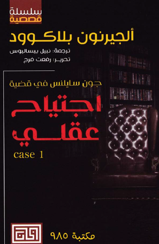 اجتياح عقلي