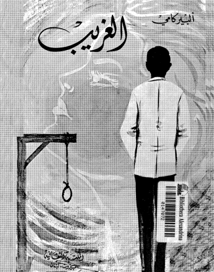 الغريب - المكتبة الثقافية