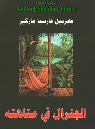 الجنرال في متاهته