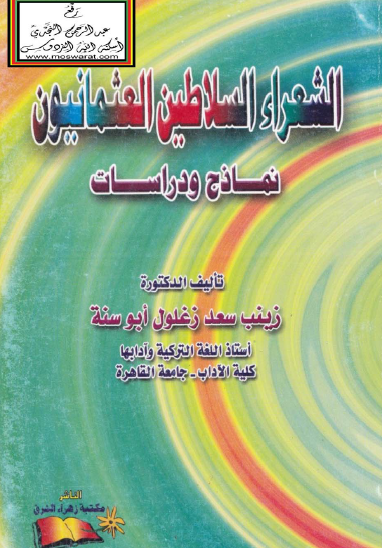 الشعراء السلاطين العثمانيون - نماذج ودراسات
