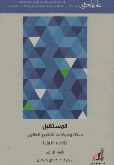 المستقبل - ستة محركات للتغيير العالمي - الجزء الأول