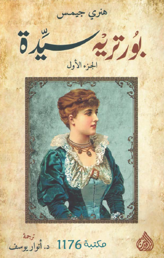 بورتريه سيدة - الجزء الأول