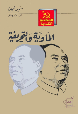 الماوية والتجريفية