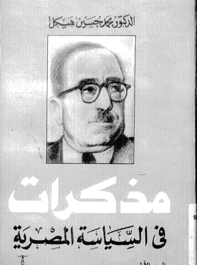 مذكرات في السياسة المصرية - الجزء الأول