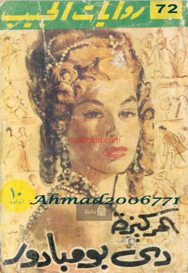 المركيزة دي بومبادور