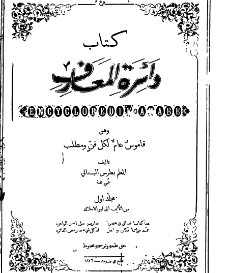 كتاب دائرة المعارف - المجلد الأول