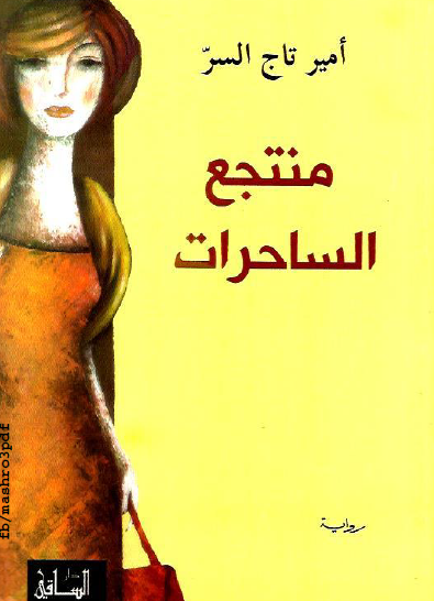 منتجع الساحرات