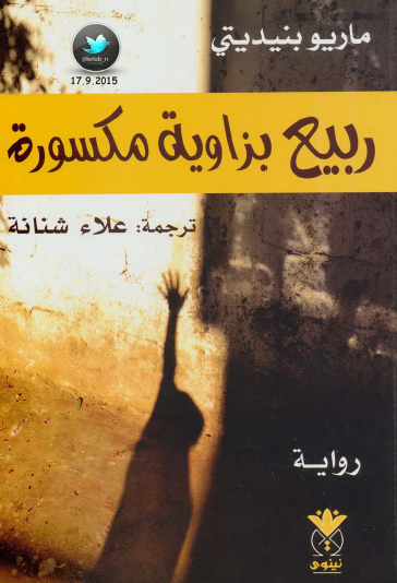 ربيع بزاوية مكسورة