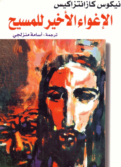 الإغواء الأخير للمسيح