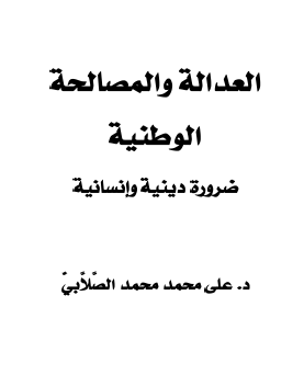 العدالة والمصالحة الوطنية ضرورة دينية وإنسانية