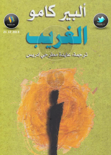 الغريب - دار الآداب