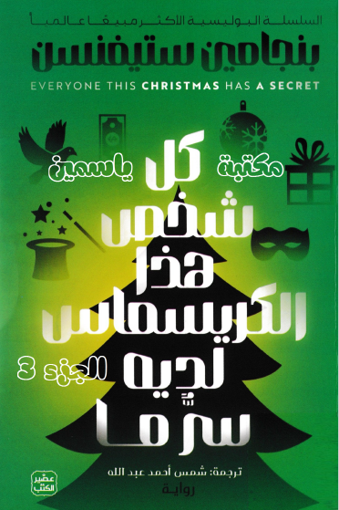 كل شخص هذا الكريسماس لديه سر ما