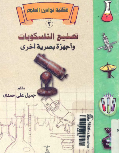 تصنيع التلسكوبات وأجهزة بصرية أخرى